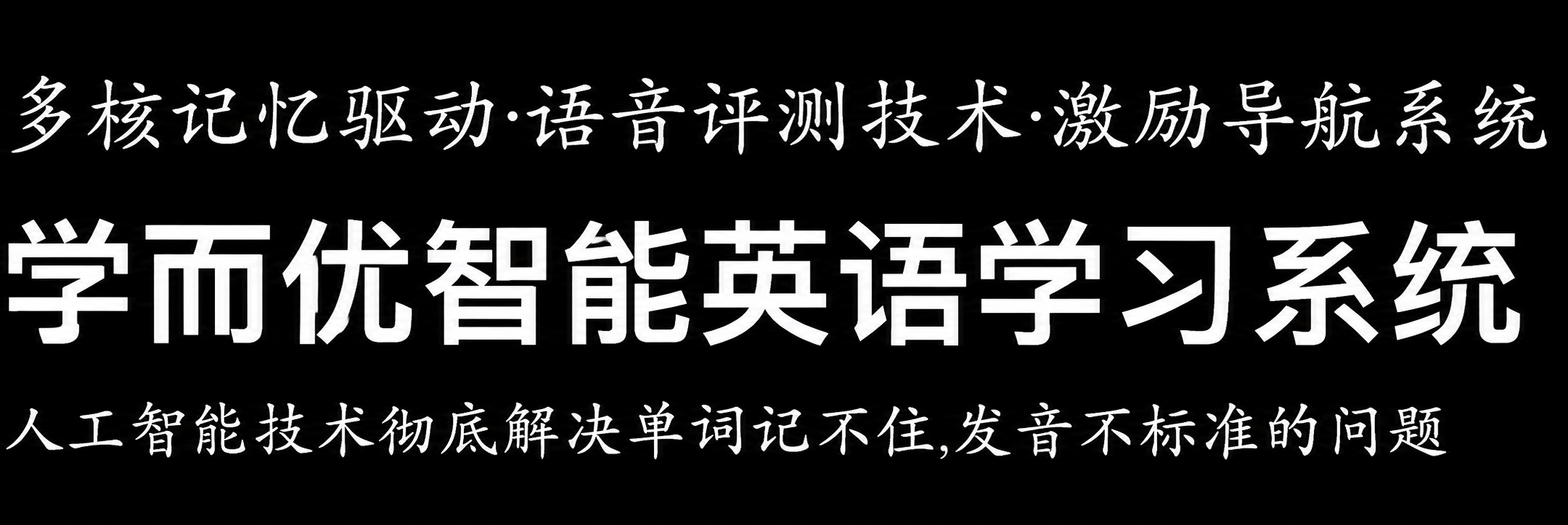 学而优智能英语学习系统