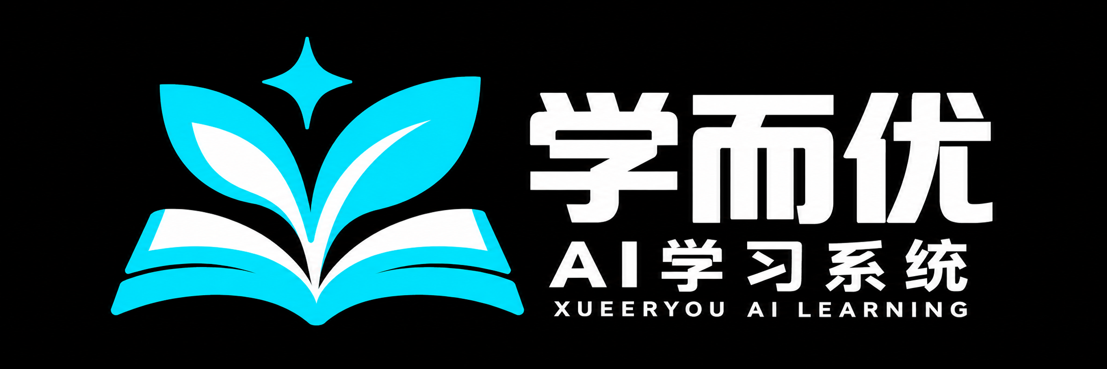 学而优 AI 学习系统