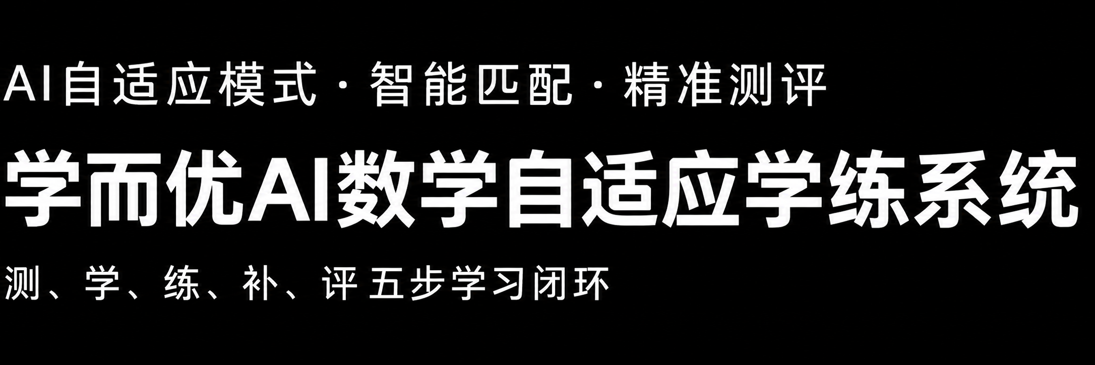 学而优AI数学自适应学练系统